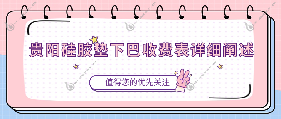 贵阳硅胶垫下巴收费表详细阐述