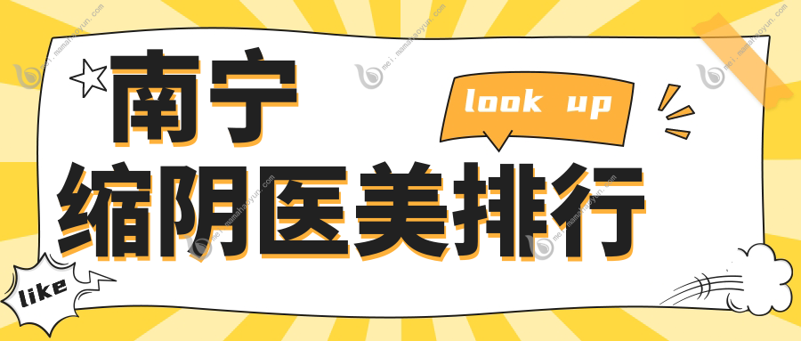 南宁缩阴医美排行