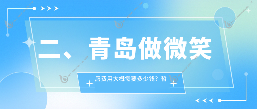 二、青岛做微笑唇费用大概需要多少钱？皙博士1798/诺美德2290/诺美德1999
