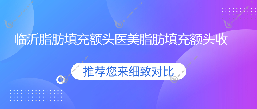 临沂脂肪填充额头医美脂肪填充额头收费表