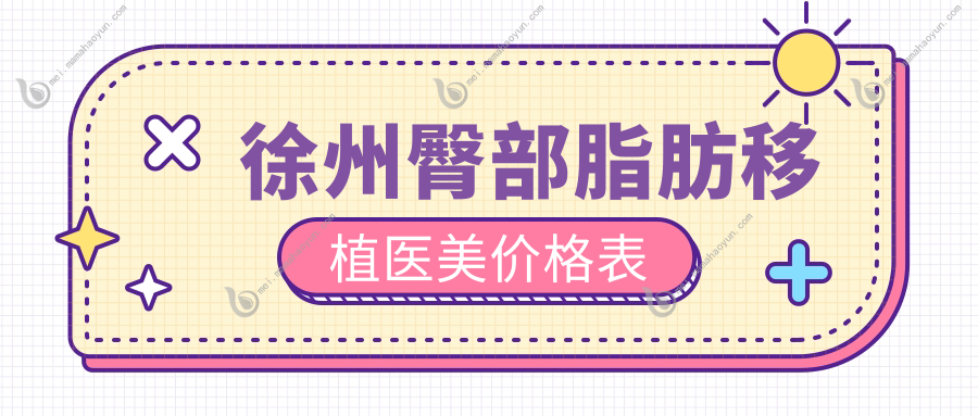 徐州臀部脂肪移植医美价格表