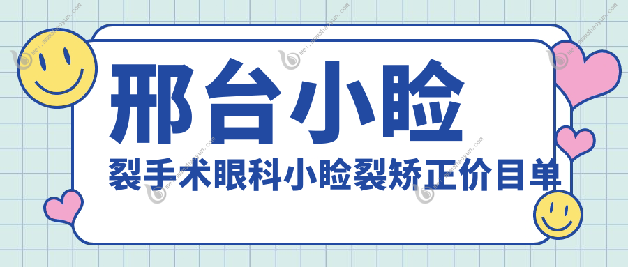 邢台小睑裂手术眼科小睑裂矫正价目单