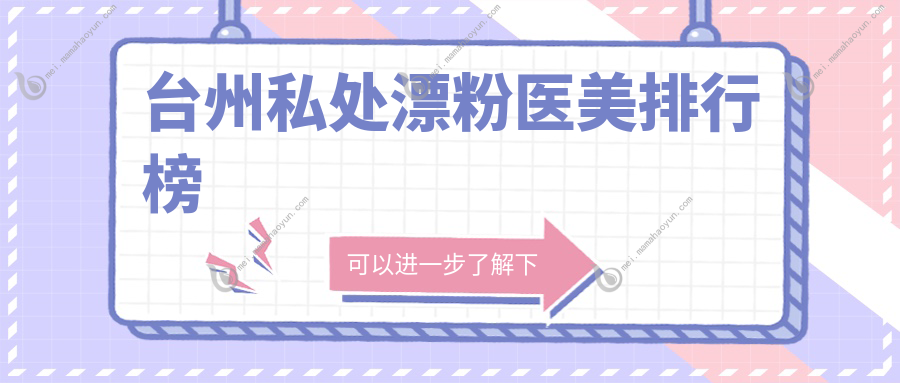 台州私处漂粉医美排行榜