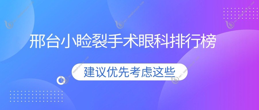 邢台小睑裂手术眼科排行榜