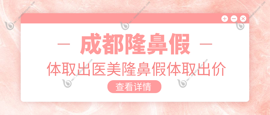 成都隆鼻假体取出医美隆鼻假体取出价目表