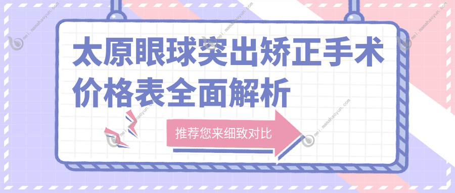 太原眼球突出矫正手术价格表全面解析