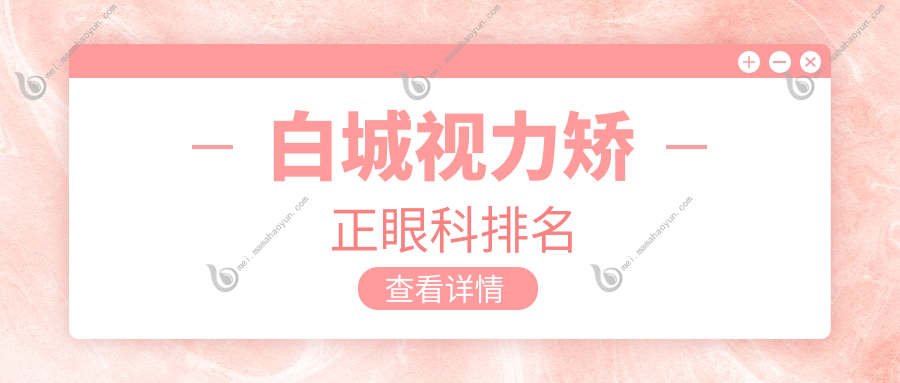 白城视力矫正眼科排名