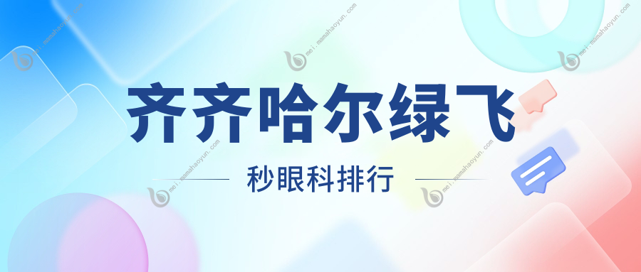 齐齐哈尔绿飞秒眼科排行