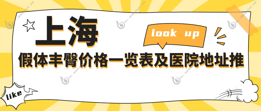 上海假体丰臀价格一览表及医院地址推荐：安全与美丽并重的选择指南