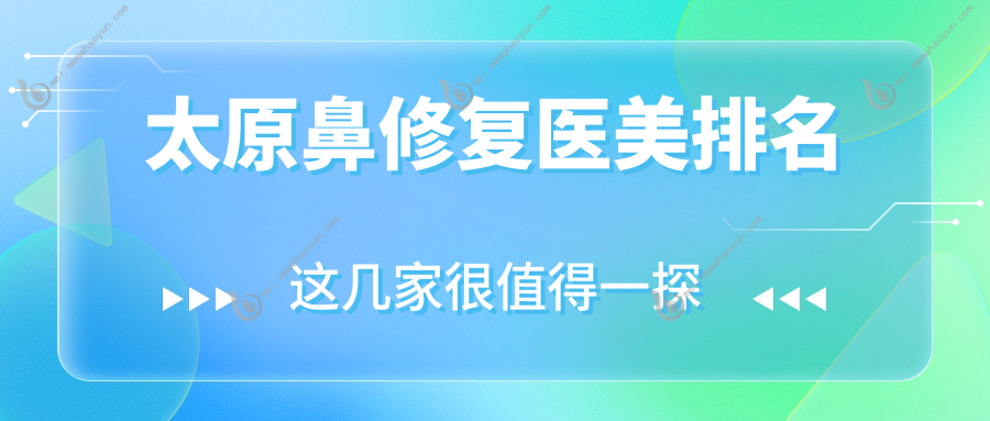 太原鼻修复医美排名