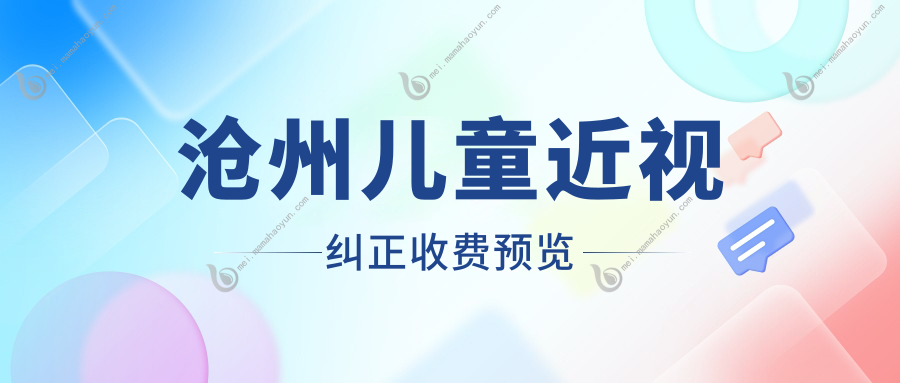 沧州儿童近视纠正收费预览