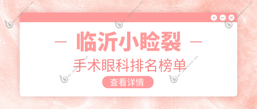 临沂小睑裂手术眼科排名榜单