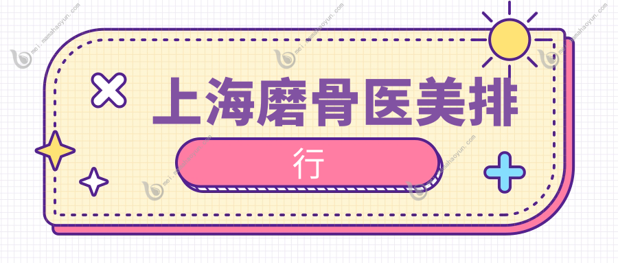 上海磨骨医美排行