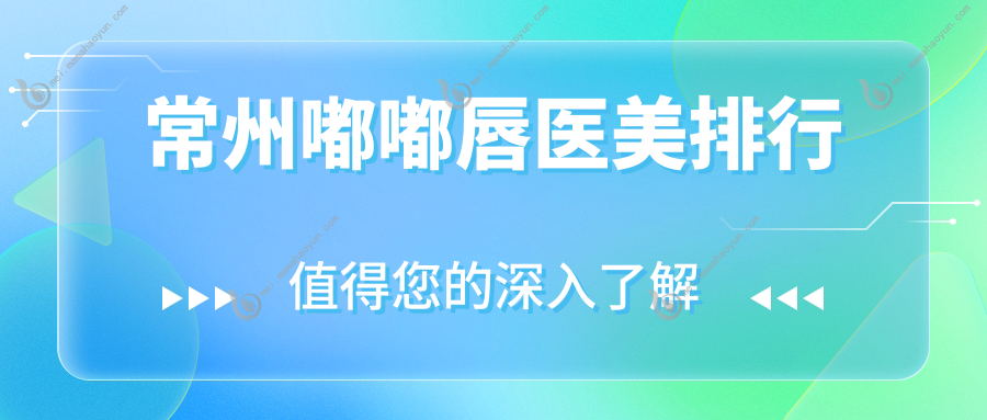 常州嘟嘟唇医美排行
