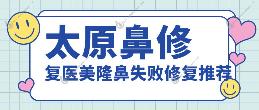 太原鼻修复医美隆鼻失败修复推荐