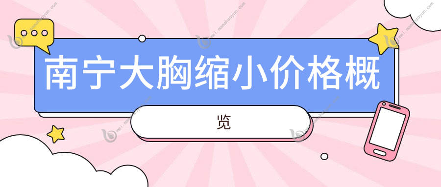 南宁大胸缩小价格概览