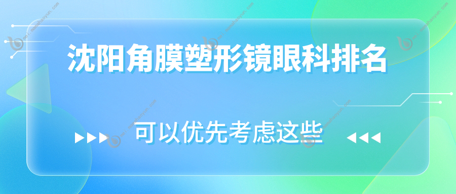 沈阳角膜塑形镜眼科排名