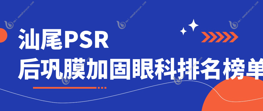 汕尾PSR后巩膜加固眼科排名榜单