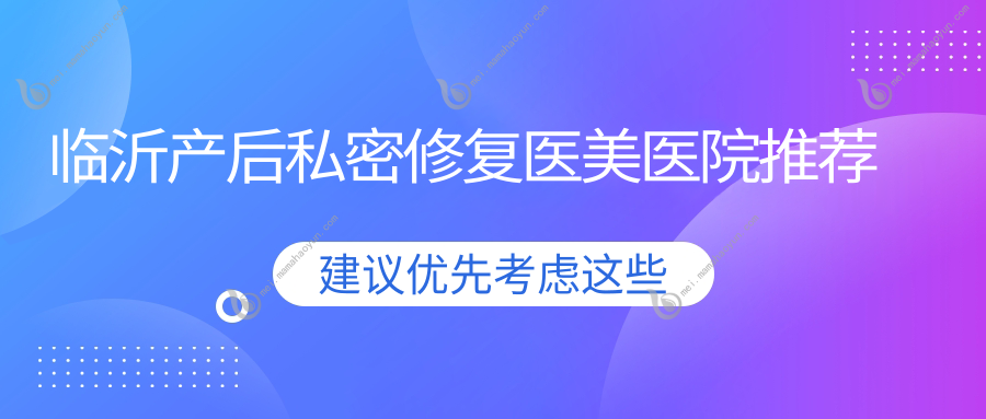 临沂产后私密修复医美医院推荐