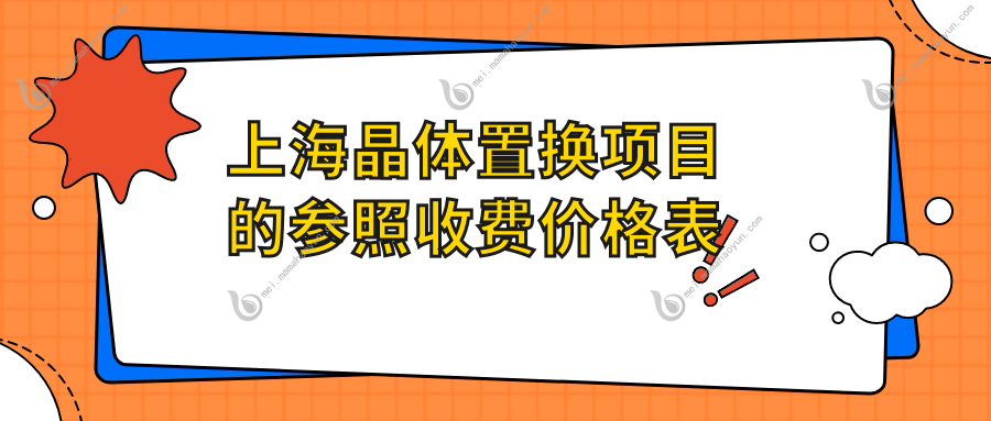 上海晶体置换项目的参照收费价格表