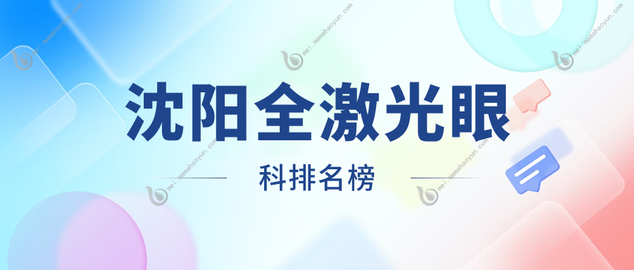 沈阳全激光眼科排名榜