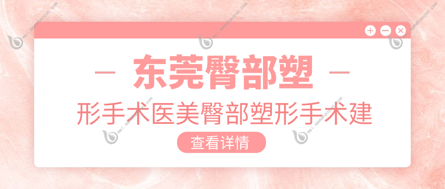 东莞臀部塑形手术医美臀部塑形手术建议