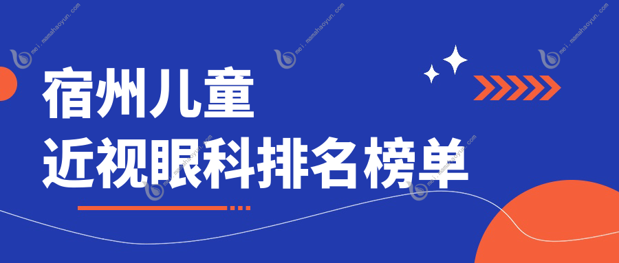 宿州儿童近视眼科排名榜单