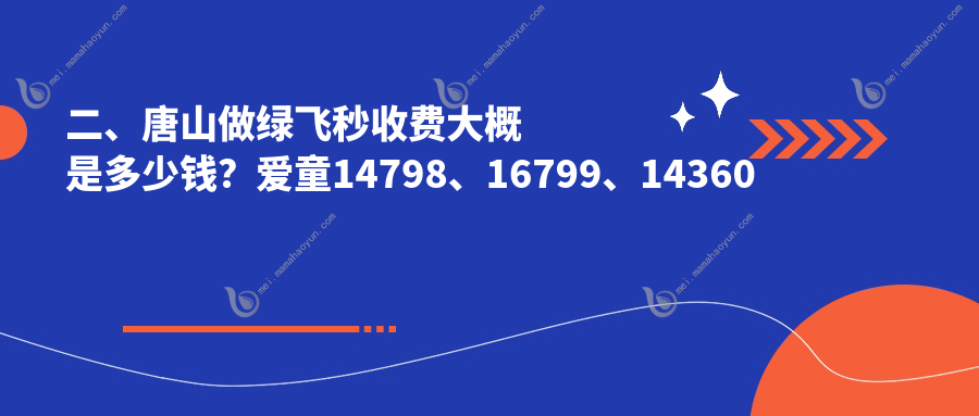 二、唐山做绿飞秒收费大概是多少钱？爱童14798、16799、14360