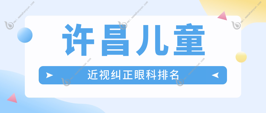 许昌儿童近视纠正眼科排名