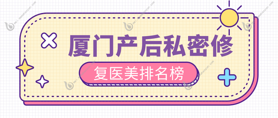 厦门产后私密修复医美排名榜