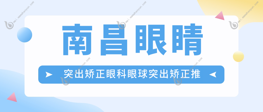 南昌眼睛突出矫正眼科眼球突出矫正推荐