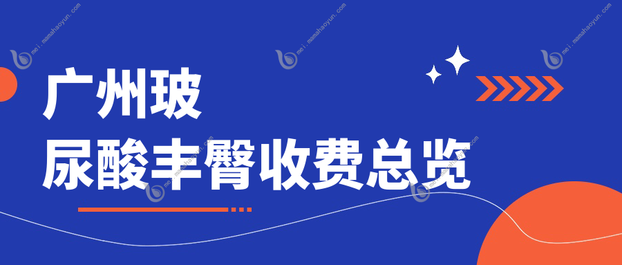 广州玻尿酸丰臀收费总览