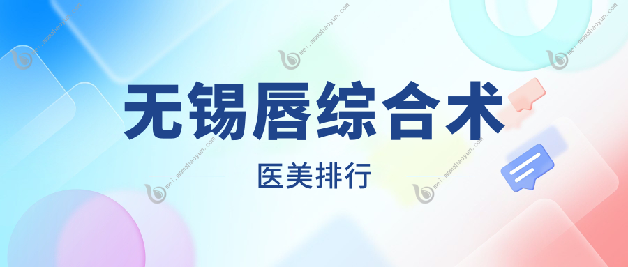 无锡唇综合术医美排行