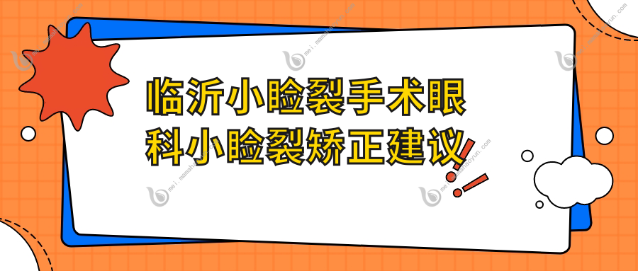 临沂小睑裂手术眼科小睑裂矫正建议