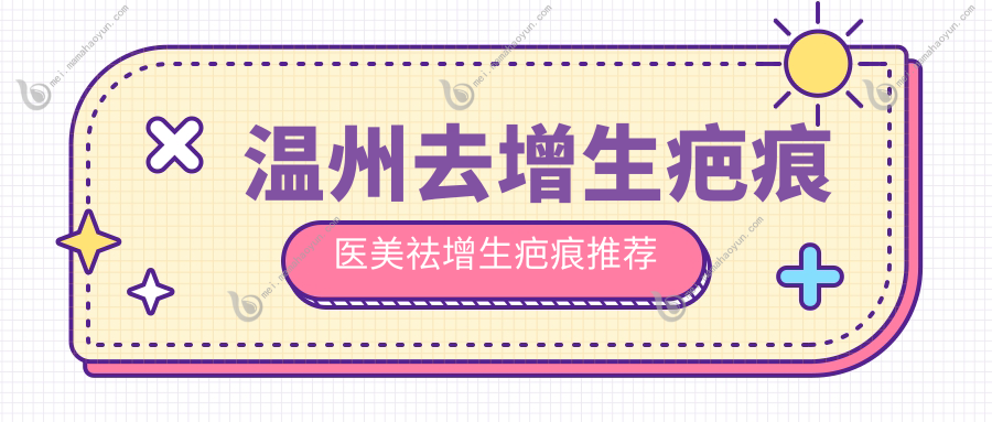 温州去增生疤痕医美祛增生疤痕推荐