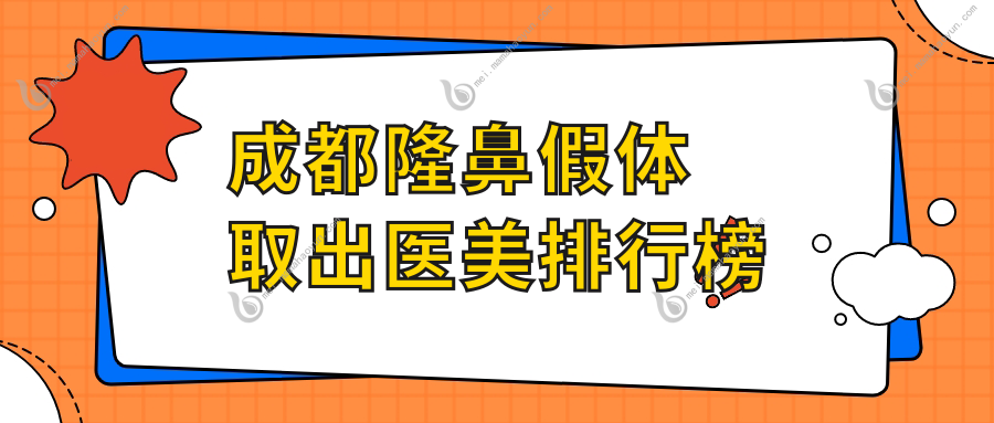 成都隆鼻假体取出医美排行榜