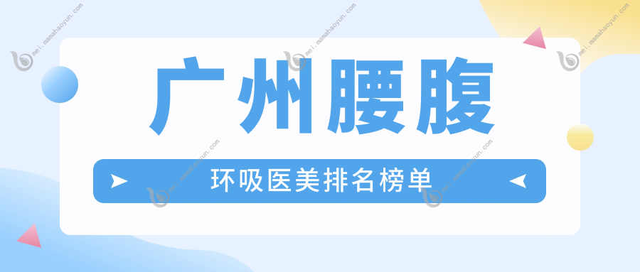 广州腰腹环吸医美排名榜单