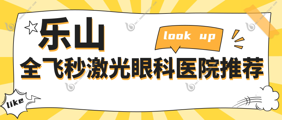 乐山全飞秒激光眼科医院推荐