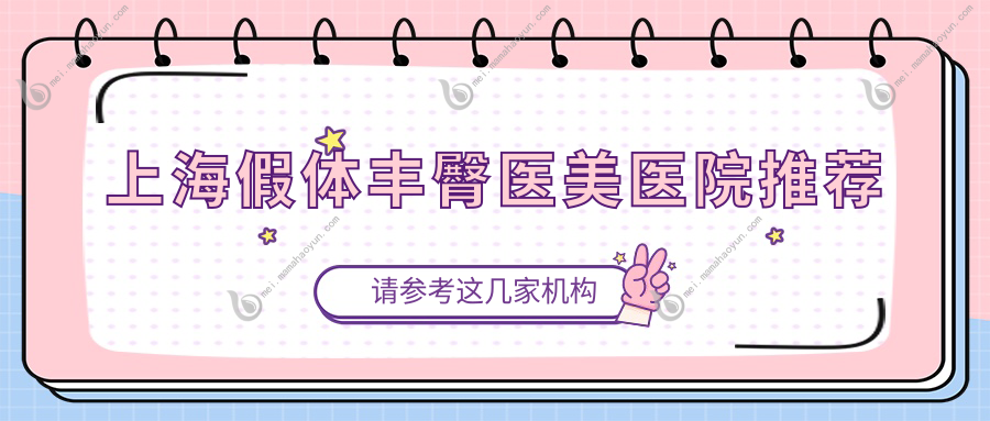 上海假体丰臀医美医院推荐