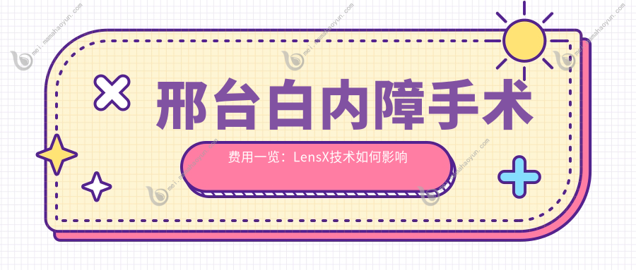 邢台白内障手术费用一览：LensX技术如何影响价格及效果分析
