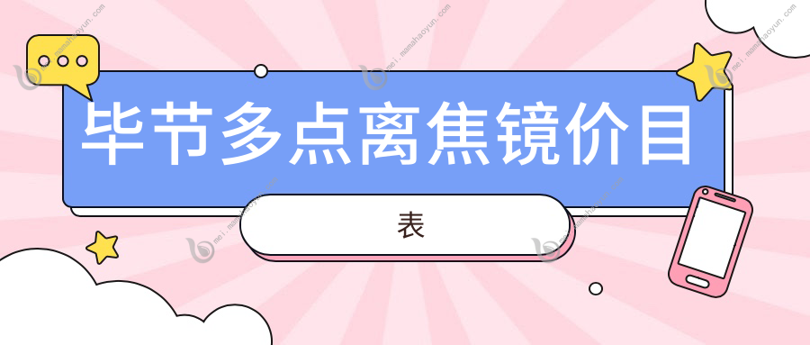 毕节多点离焦镜价目表