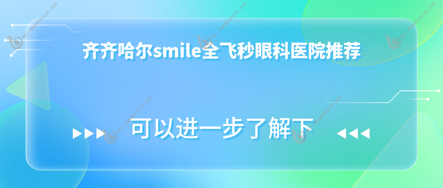 齐齐哈尔smile全飞秒眼科医院推荐