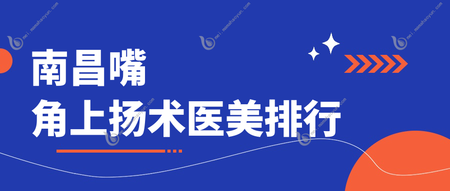 南昌嘴角上扬术医美排行