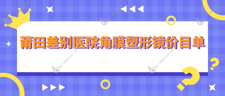 莆田差别医院角膜塑形镜价目单