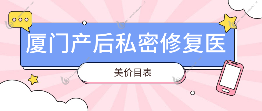 厦门产后私密修复医美价目表