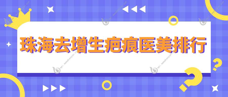 珠海去增生疤痕医美排行