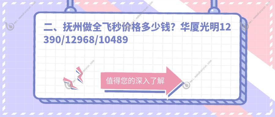 二、抚州做全飞秒价格多少钱？华厦光明12390/12968/10489