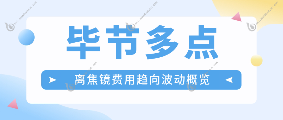 毕节多点离焦镜费用趋向波动概览