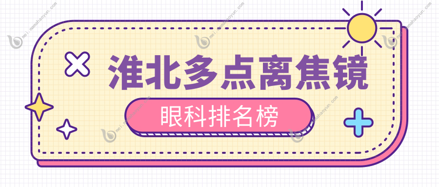 淮北多点离焦镜眼科排名榜