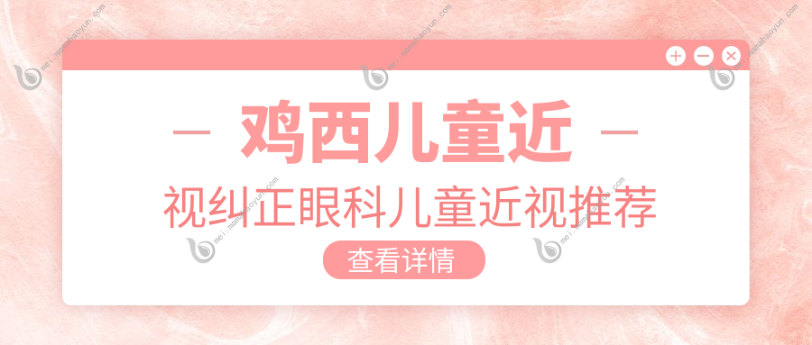 鸡西儿童近视纠正眼科儿童近视推荐